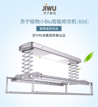擊穿行業(yè)底價(jià)，實(shí)力“攪局”！蘇寧小Biu晾衣機(jī) 999元驚爆上線！