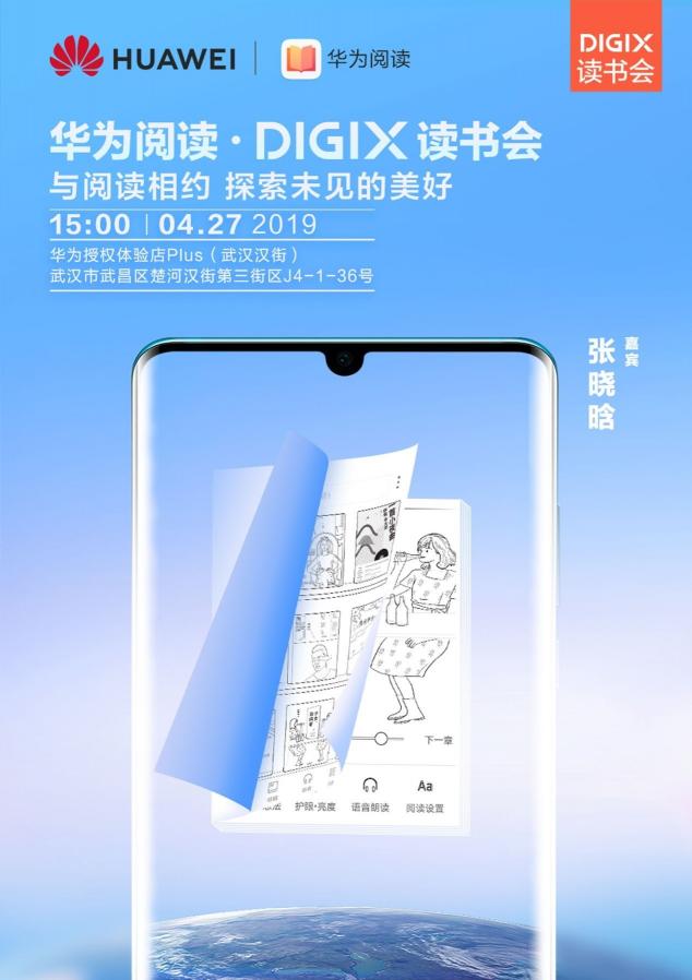 4月26日武漢漢街，華為DigiX數(shù)字生活節(jié)潮酷體驗(yàn)等你參與