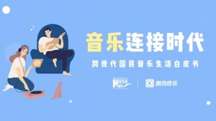 新華網(wǎng)聯(lián)合酷狗音樂重磅首發(fā)《跨世代國(guó)民音樂生活白皮書》