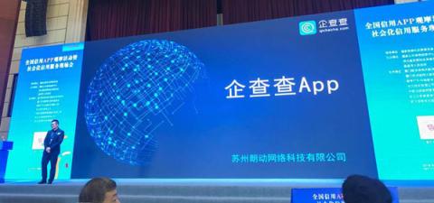 企查查斬獲全國(guó)信用APP觀摩活動(dòng)二等獎(jiǎng)，國(guó)家發(fā)改委示范推廣項(xiàng)目榮譽(yù)