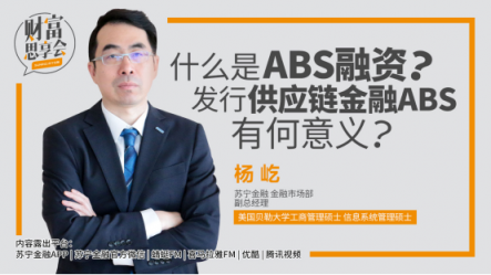 蘇寧金融發(fā)行ABS有何意義？《財富思享會》大咖來揭秘