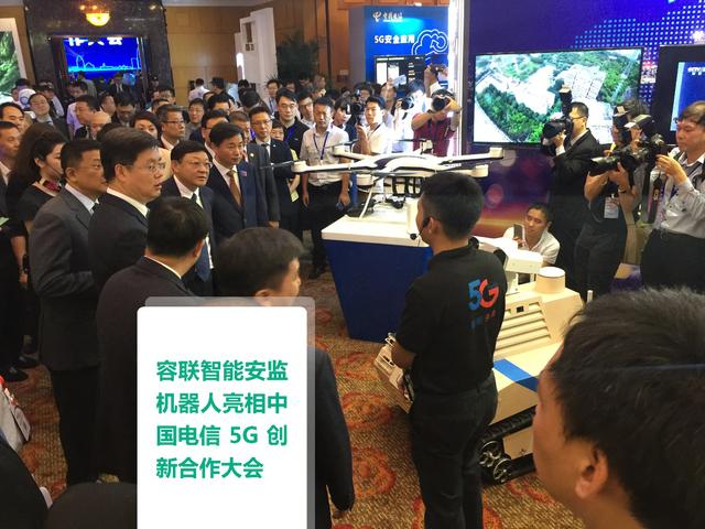 容聯(lián)“安監(jiān)機器人”亮相中國電信5G大會，為政府注智、為城市賦能