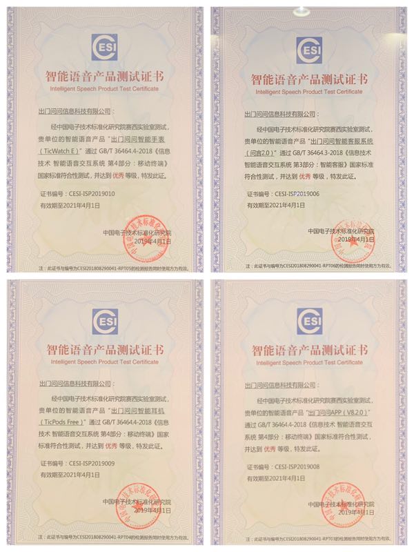 出門問問四項(xiàng)產(chǎn)品獲得“智能語音產(chǎn)品國家符合性測試”優(yōu)秀案例