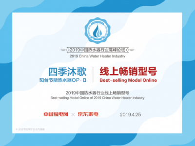 大時代 大熱水丨四季沐歌斬獲2019中國熱水器行業(yè)多項(xiàng)大獎