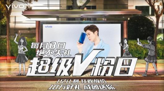 vivo每月8號(hào)定為超級(jí)V粉日，來自于V粉的專屬節(jié)日，一起燥起來！