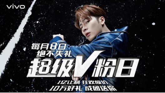 vivo每月8號(hào)定為超級(jí)V粉日，來自于V粉的專屬節(jié)日，一起燥起來！