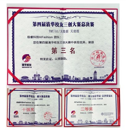 極?？萍糀IFashion榮獲第四屆清華校友三創(chuàng)大賽天使組第三名 小熊在線上海站