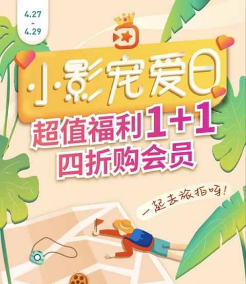 “五一”旅拍倒計(jì)時(shí)！“小影寵愛日”探索短視頻新玩法