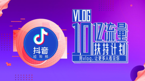 抖音10億流量扶持Vlog，全面開放1分鐘視頻權(quán)限