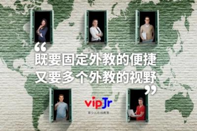 精準(zhǔn)匹配多選固定，vipJr讓孩子與喜歡的外教一起學(xué)