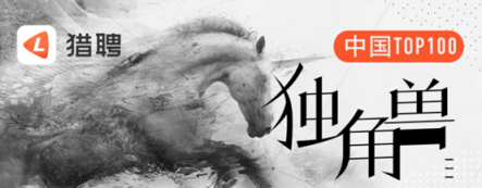 如何在估值超10億美元的企業(yè)工作？獵聘上線獨(dú)角獸招聘專(zhuān)場(chǎng)