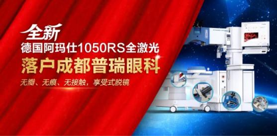 普瑞眼科近視手術360°全晰定制系列產(chǎn)品全新上市
