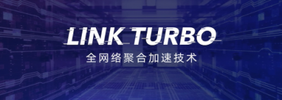 Link Turbo持續(xù)發(fā)展生態(tài)，普惠超強(qiáng)網(wǎng)絡(luò)體驗(yàn)