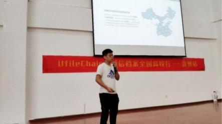 Ufile Chain+誠(chéng)信檔案全國(guó)高校行——貴州站圓滿(mǎn)成功！