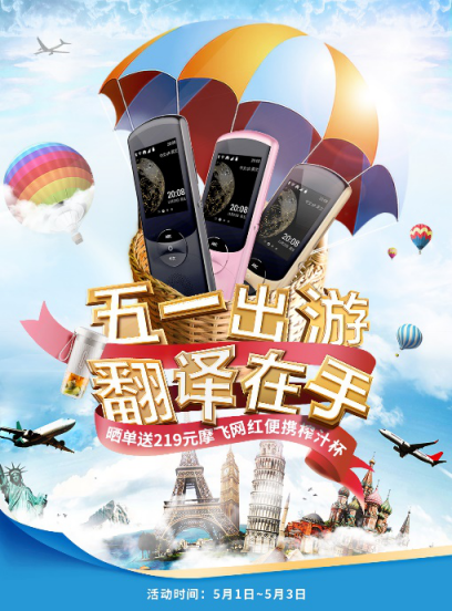 驚喜五一，歡樂+1，訊飛翻譯機(jī)又有新活動(dòng)了