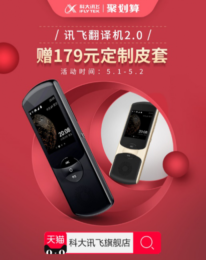 驚喜五一，歡樂+1，訊飛翻譯機(jī)又有新活動(dòng)了