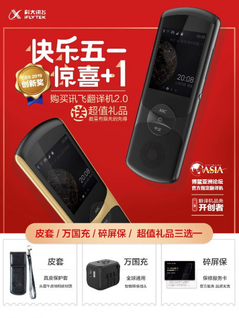 驚喜五一，歡樂+1，訊飛翻譯機(jī)又有新活動(dòng)了