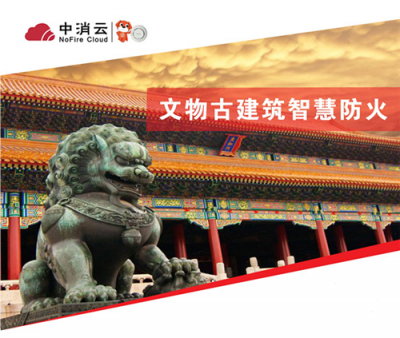 中消云智慧消防助力文物古建保護(hù)，杜絕巴黎圣母院悲劇重演
