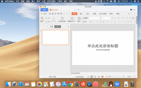 最近大火的WPS Mac版怎么樣？