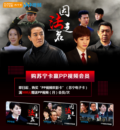 購(gòu)蘇寧卡送PP視頻會(huì)員 尊享《因法之名》VIP觀劇特權(quán)