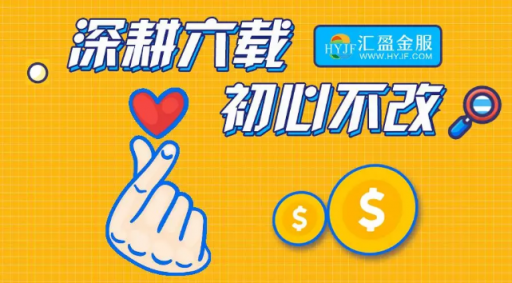 匯盈金服立足合規(guī)發(fā)展，深耕普惠金融！