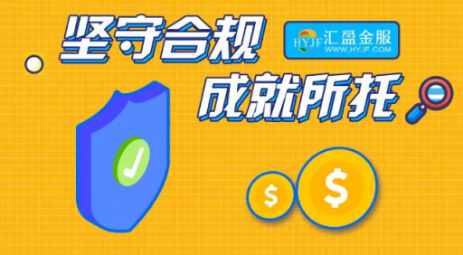 匯盈金服立足合規(guī)發(fā)展，深耕普惠金融！