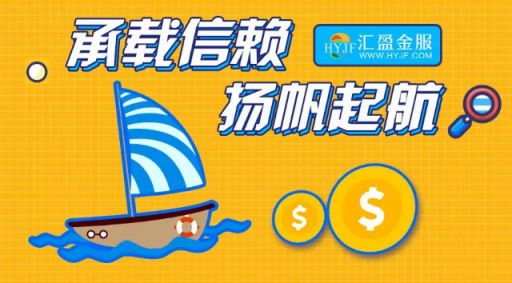 匯盈金服立足合規(guī)發(fā)展，深耕普惠金融！