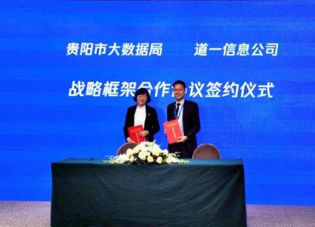 騰訊云攜手道一云，助力貴陽數(shù)字化建設(shè)