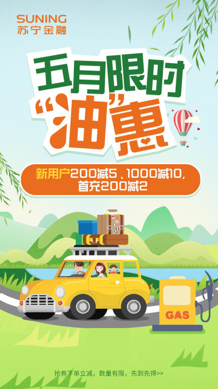 蘇寧金融APP為開(kāi)車(chē)一族派送福利 加油卡券限時(shí)免費(fèi)搶
