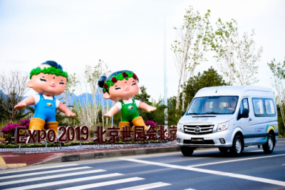 接受世界的矚目，福田汽車服務(wù)北京世園會樹立耀眼“中國名片”