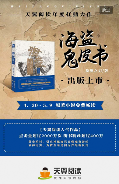 天翼閱讀傾情回饋——《海盜鬼皮書》限時免費暢讀