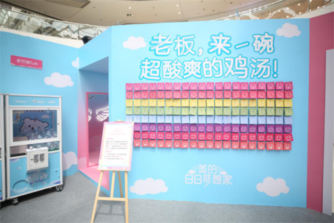 美的京東超級(jí)品牌日打造白日夢(mèng)快閃店，助力年輕人大膽追夢(mèng)