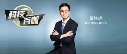 【科技百咖】域乎CEO曹勝虎：主動(dòng)擁抱傳統(tǒng)企業(yè) 區(qū)塊鏈+IOT落地創(chuàng)新場景
