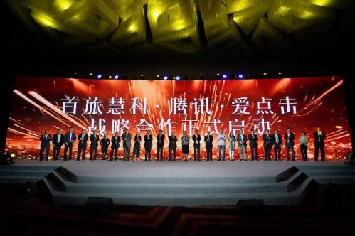 首旅集團(tuán)、騰訊、首旅慧科、愛點(diǎn)擊啟動(dòng)全面戰(zhàn)略合作