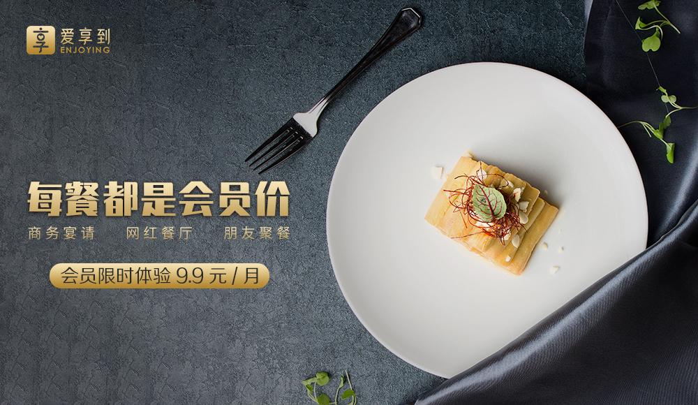 餐飲會員制優(yōu)勢漸起，揭秘愛享到商業(yè)模式