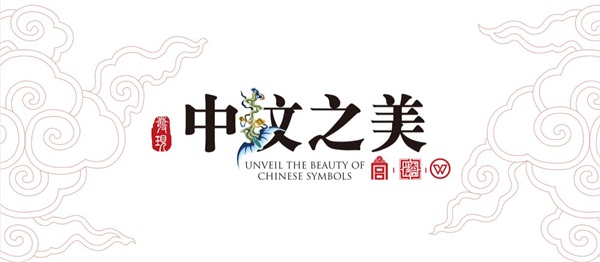 華彩重生，發(fā)現(xiàn)矯矯不群的中紋之美