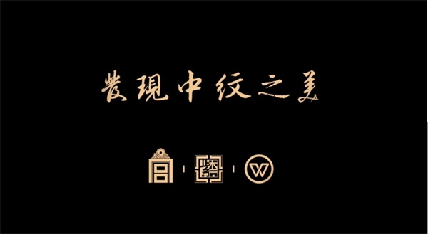 華彩重生，發(fā)現(xiàn)矯矯不群的中紋之美
