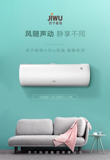 口碑爆棚的蘇寧極物小Biu空調(diào)今日開搶，僅需1999元