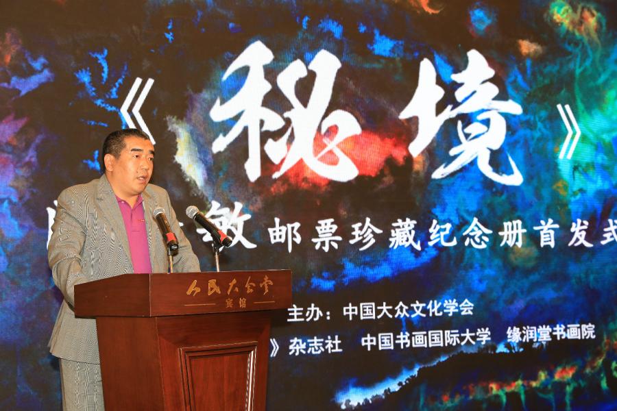 《秘境——門秀敏郵票珍藏紀念冊》首發(fā)式在京拉開帷幕！