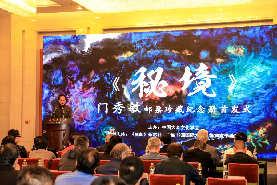 《秘境——門秀敏郵票珍藏紀念冊》首發(fā)式在京拉開帷幕！
