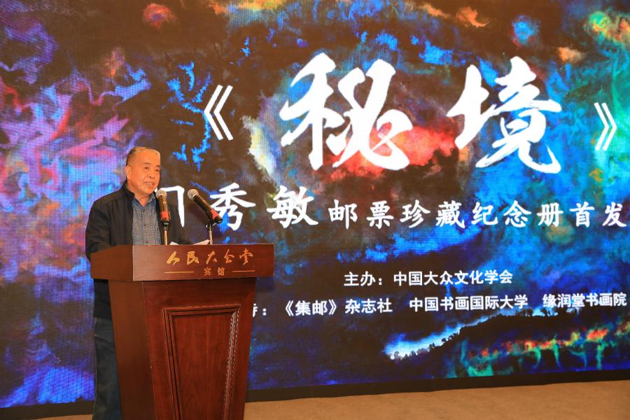 《秘境——門秀敏郵票珍藏紀念冊》首發(fā)式在京拉開帷幕！