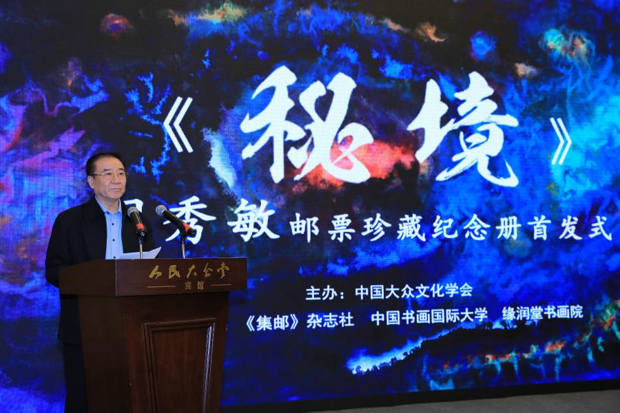《秘境——門秀敏郵票珍藏紀念冊》首發(fā)式在京拉開帷幕！