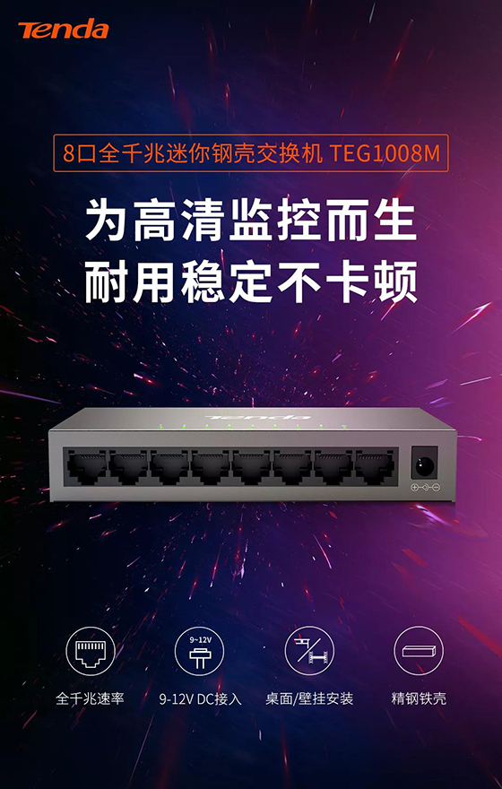 騰達8口全千兆交換機新品上市，監(jiān)控？組網(wǎng)？易如反掌！