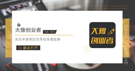《大豫創(chuàng)業(yè)者》專訪億恩科技董事長陶利：創(chuàng)業(yè)需聚焦