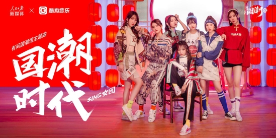 國(guó)潮的黃金時(shí)代，酷狗硬件融合時(shí)尚與音樂講述不一樣的中國(guó)風(fēng)