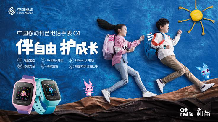 智能成長(zhǎng)好伙伴，中國(guó)移動(dòng)和苗電話手表C4星耀上市