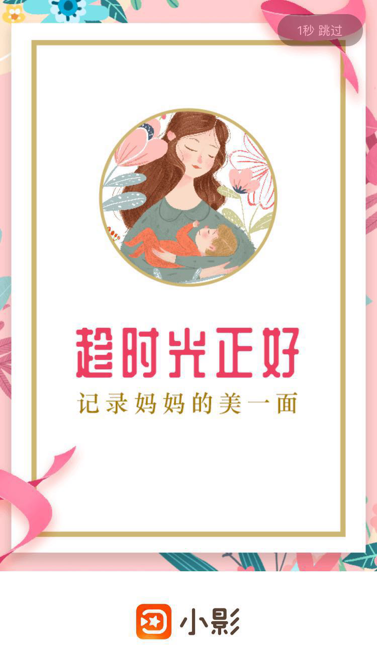 獻(xiàn)禮母親節(jié)，小影APP記錄媽媽的美一面