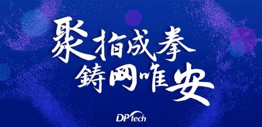 聚指成拳 鑄網(wǎng)唯安——迪普科技2019年合作伙伴大會(huì)隆重召開(kāi)！