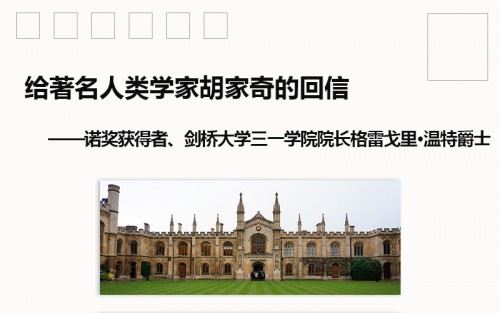 著名人類學(xué)家胡家奇收到劍橋大學(xué)三一學(xué)院院長(zhǎng)、諾獎(jiǎng)獲得者格雷戈里·溫特爵士回信