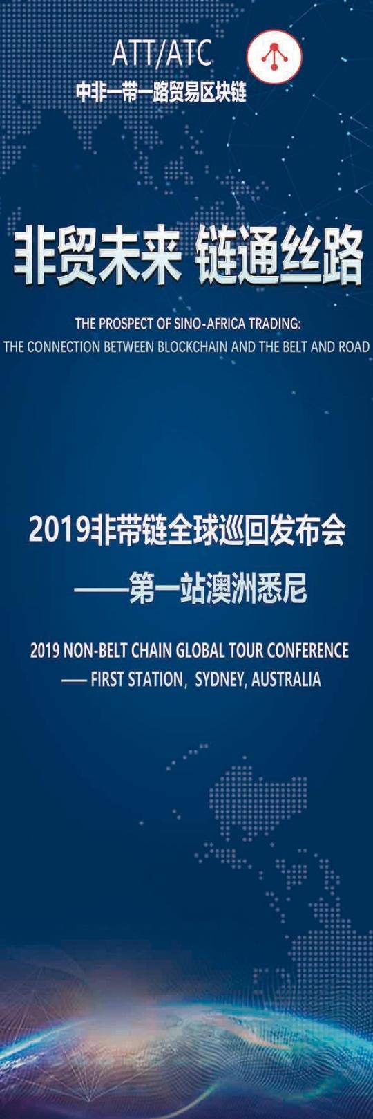 2019非帶鏈(ATT/ATC)全球巡回發(fā)布會起航，首站澳洲悉尼站